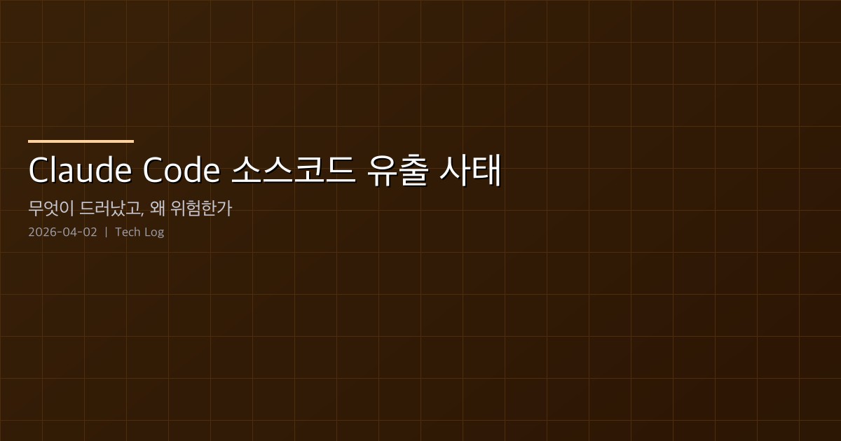 Featured image of post Claude Code 소스코드 유출 사태 — NPM 소스맵 실수로 드러난 에이전트 아키텍처의 민낯