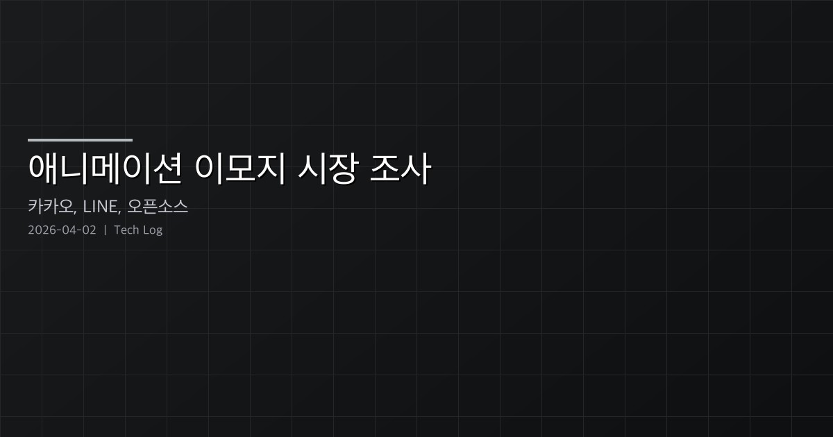 Featured image of post 애니메이션 이모지 시장 조사 — 플랫폼 규격부터 오픈소스 도구까지