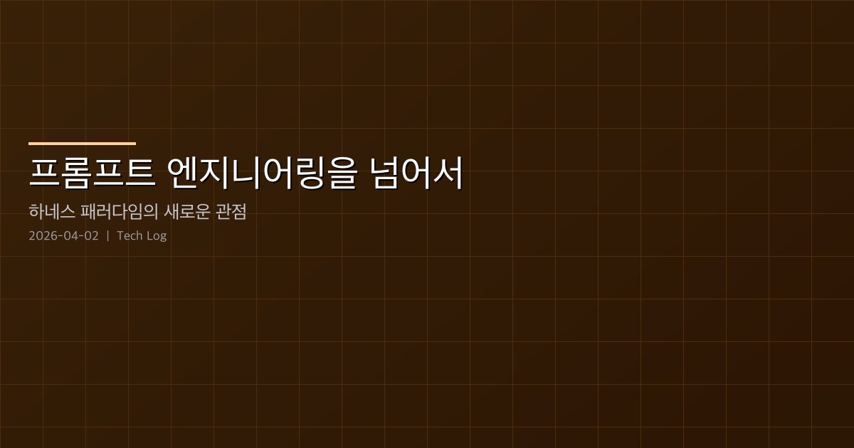 Featured image of post 프롬프트를 고치지 마세요, 하네스를 고치세요 — 4축 프레임워크와 생성기-평가자 아키텍처