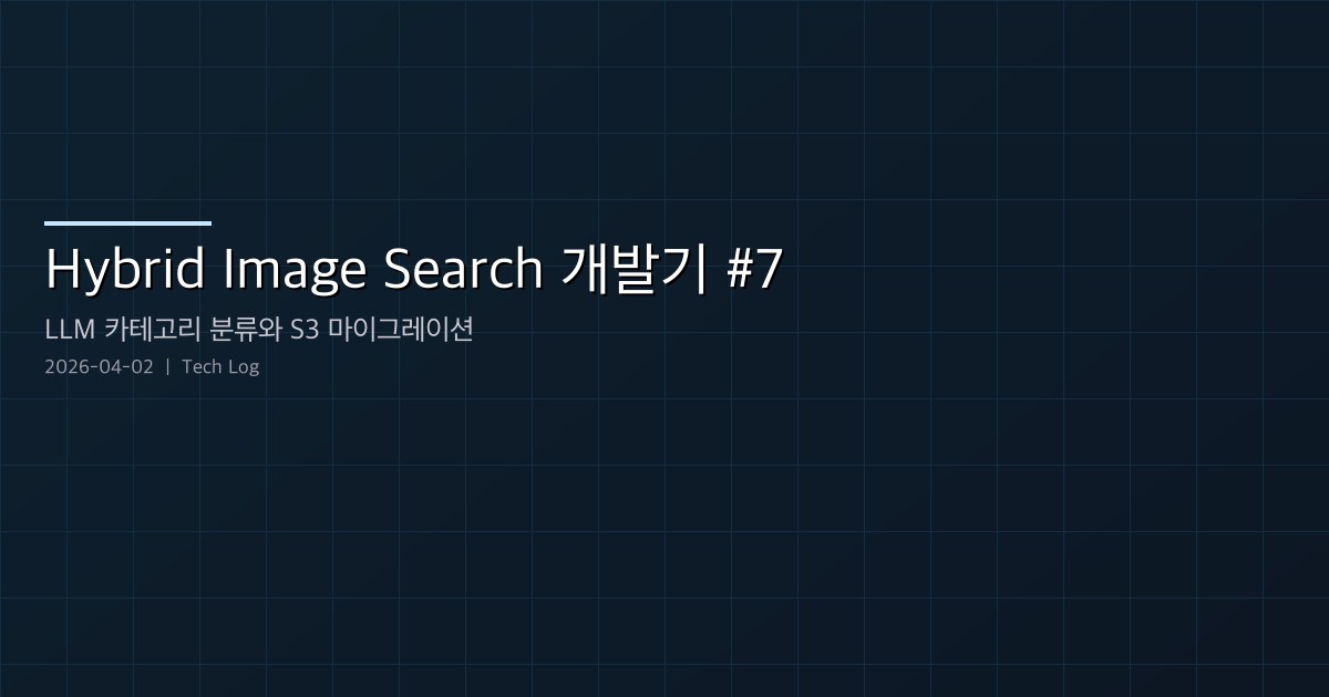 Featured image of post Hybrid Image Search 개발기 #7 — LLM 카테고리 분류와 S3 마이그레이션