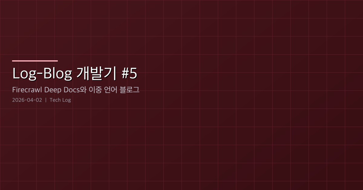 Featured image of post Log-Blog 개발기 #5 — Firecrawl Deep Docs 통합과 이중 언어 블로그
