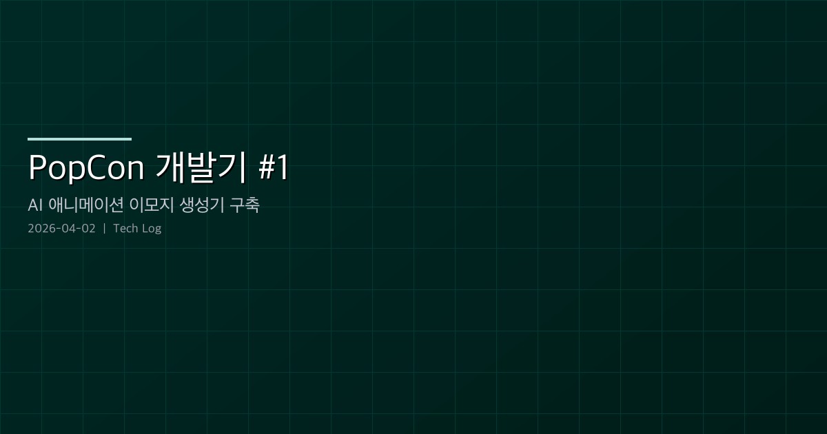 Featured image of post PopCon 개발기 #1 — AI 애니메이션 이모지 생성기 구축