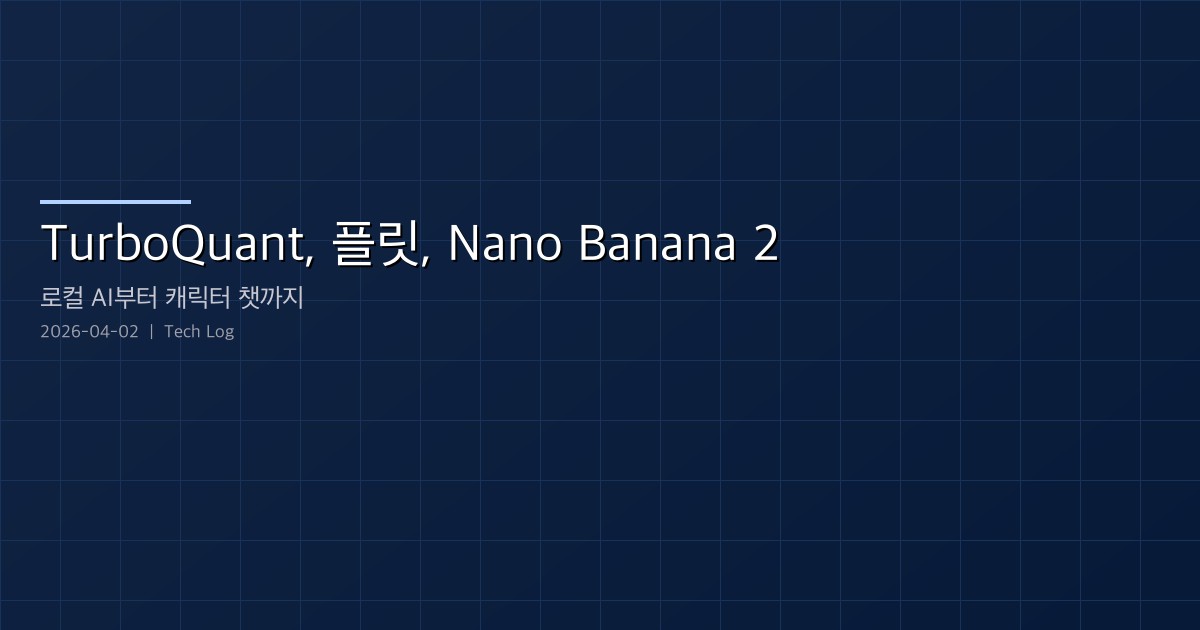 Featured image of post TurboQuant, 플릿, Nano Banana 2 — 로컬 AI 양자화부터 AI 웹사이트 제작까지