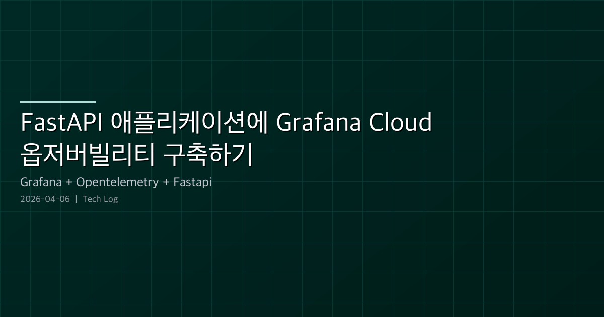 FastAPI 애플리케이션에 Grafana Cloud 옵저버빌리티 구축하기