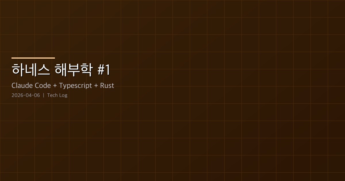 Claude Code 하네스 해부학 #1 — 진입점에서 응답까지, 요청 하나의 여정