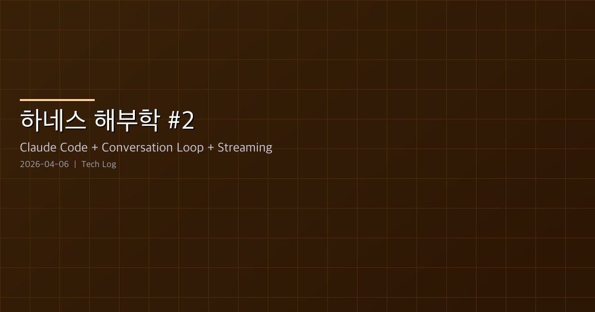 Claude Code 하네스 해부학 #2 — 대화 루프의 심장, StreamingToolExecutor와 7개의 continue