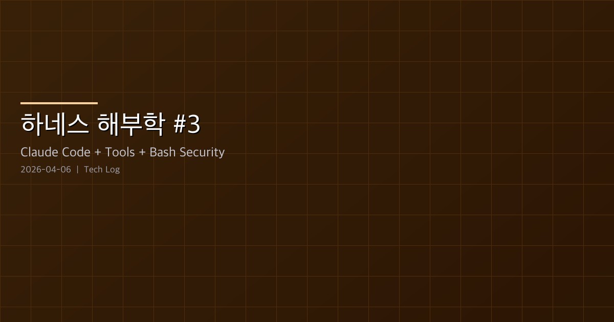 Claude Code 하네스 해부학 #3 — 42개 도구의 설계 철학, BashTool부터 AgentTool까지
