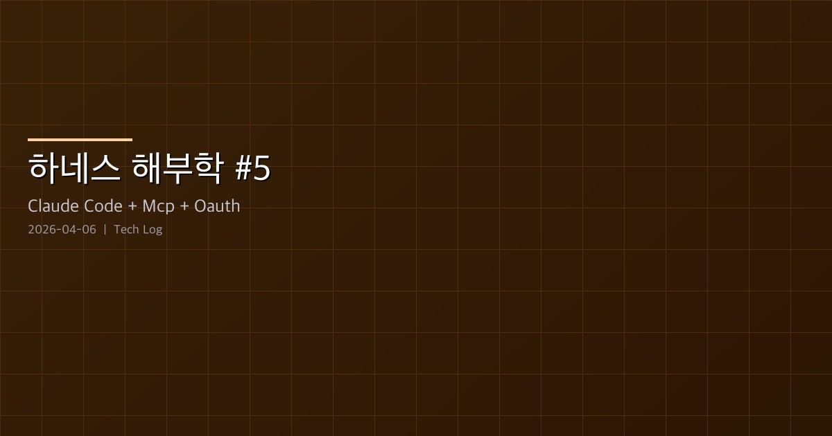 Claude Code 하네스 해부학 #5 — MCP 서비스와 플러그인 스킬 확장 생태계