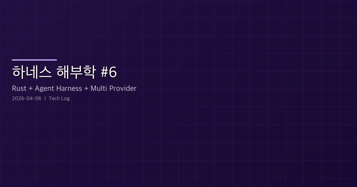 Claude Code 하네스 해부학 #6 — Claude Code를 넘어서, 7크레이트 독자 하네스 구축 회고