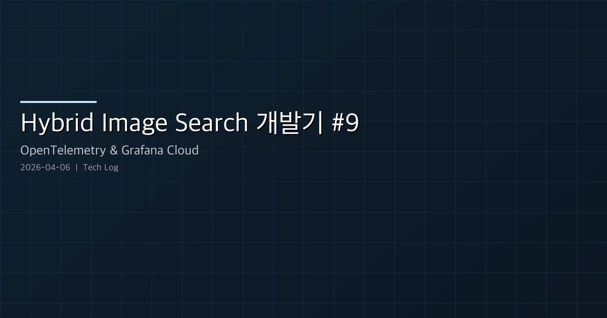 Hybrid Image Search 개발기 #9 — OpenTelemetry 분산 추적, Grafana Cloud 연동, traced_span 헬퍼