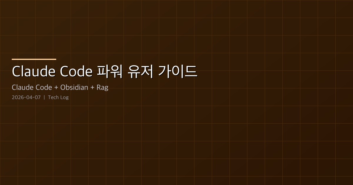 Claude Code 파워 유저 가이드 — 울트라 플래닝, Karpathy의 Obsidian RAG, 컨텍스트 최적화