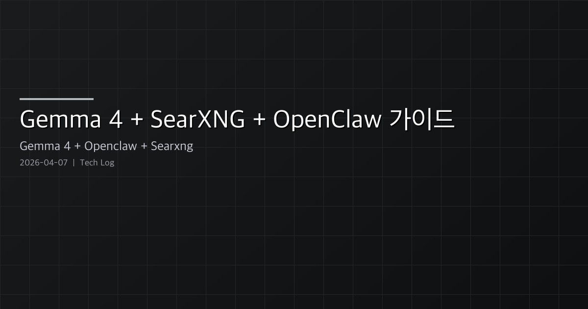 무료 프라이빗 AI 어시스턴트 구축 — Gemma 4 + SearXNG + OpenClaw 설정 가이드