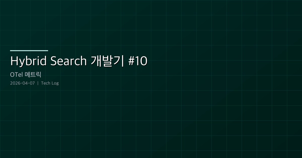 Hybrid Image Search 개발기 #10 — OTel 메트릭 대시보드와 파이프라인 성능 최적화