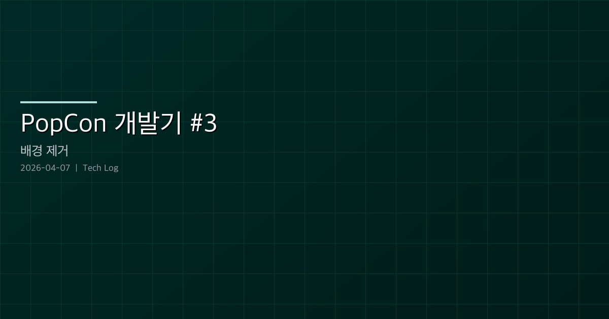 PopCon 개발기 #3 — 배경 제거와 APNG 투명도 파이프라인