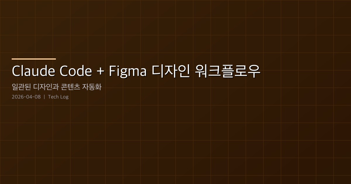 Featured image of post Claude Code + Figma 디자인 워크플로우 — 일관된 디자인과 콘텐츠 자동화