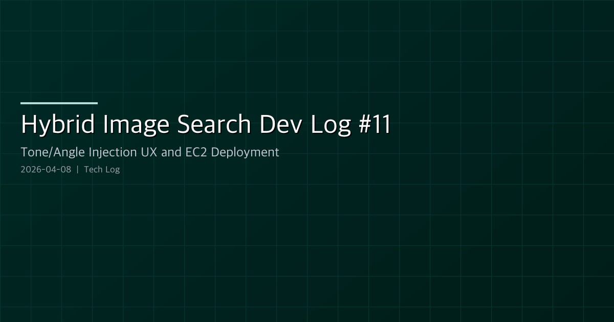 Featured image of post Hybrid Image Search Dev Log #11 — Tone/Angle Injection UX and EC2 Deployment