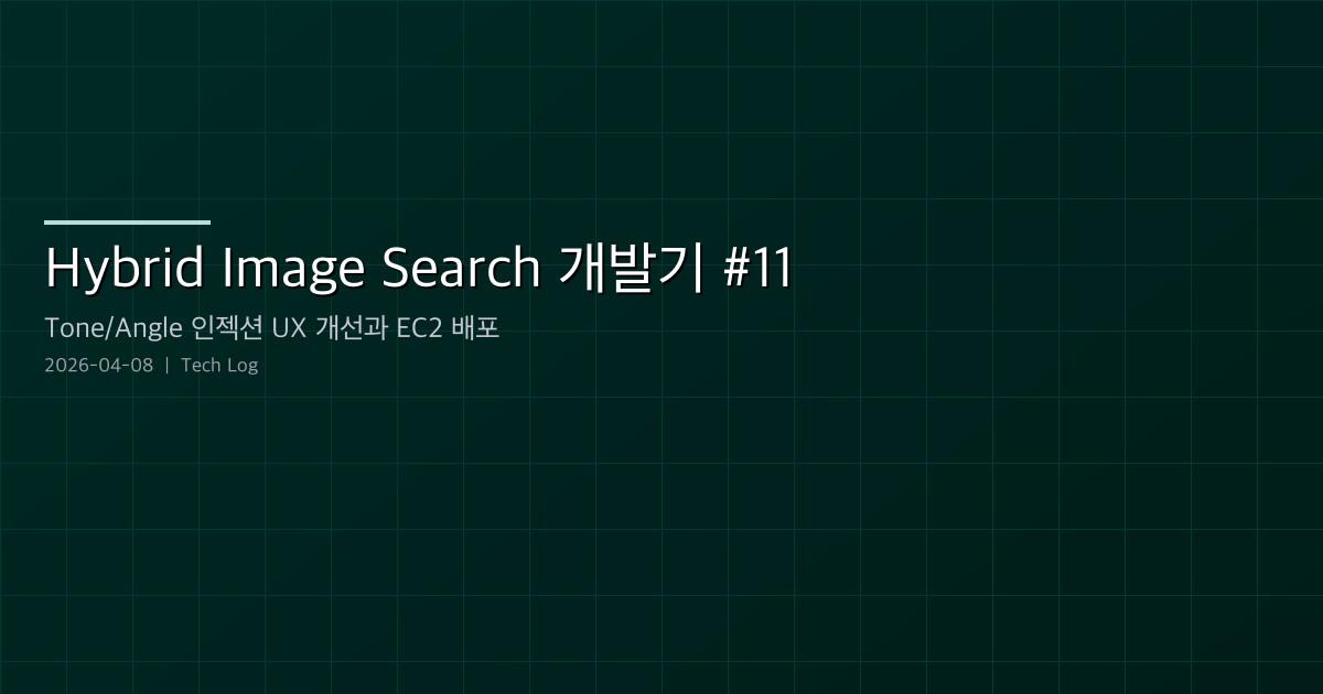 Featured image of post Hybrid Image Search 개발기 #11 — Tone/Angle 인젝션 UX 개선과 EC2 배포