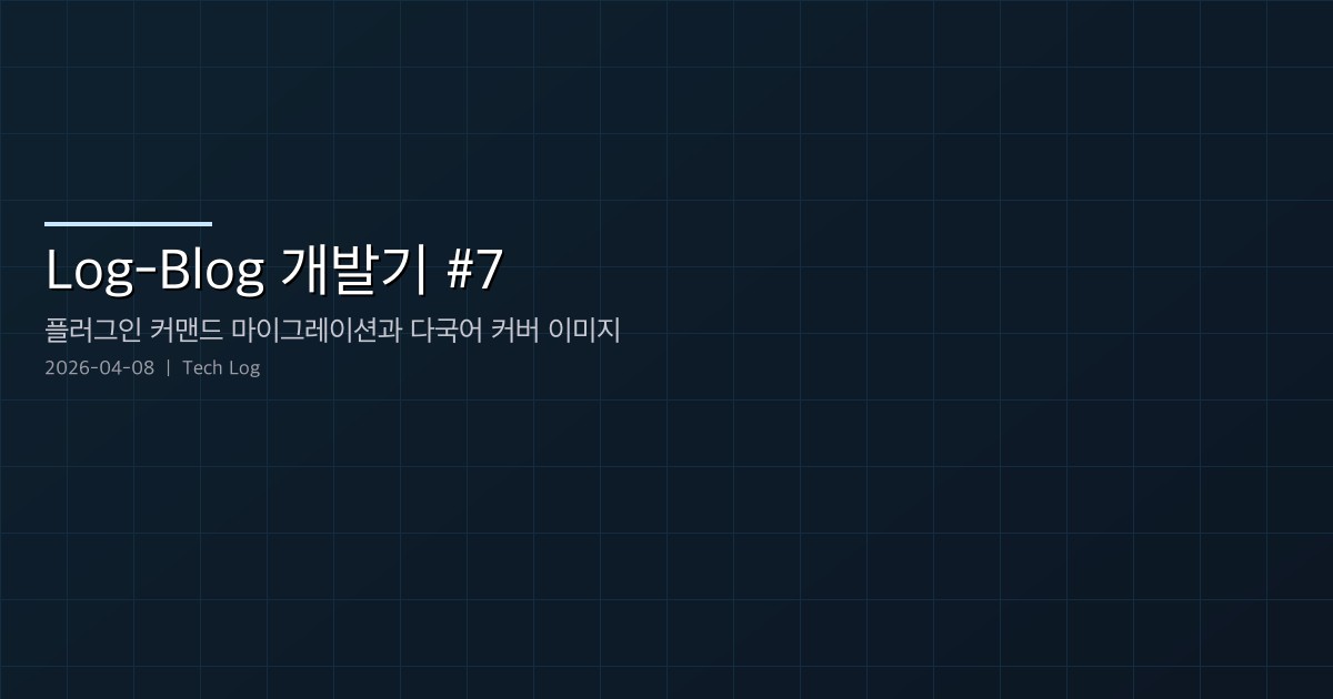Featured image of post Log-Blog 개발기 #7 — 플러그인 커맨드 마이그레이션과 다국어 커버 이미지