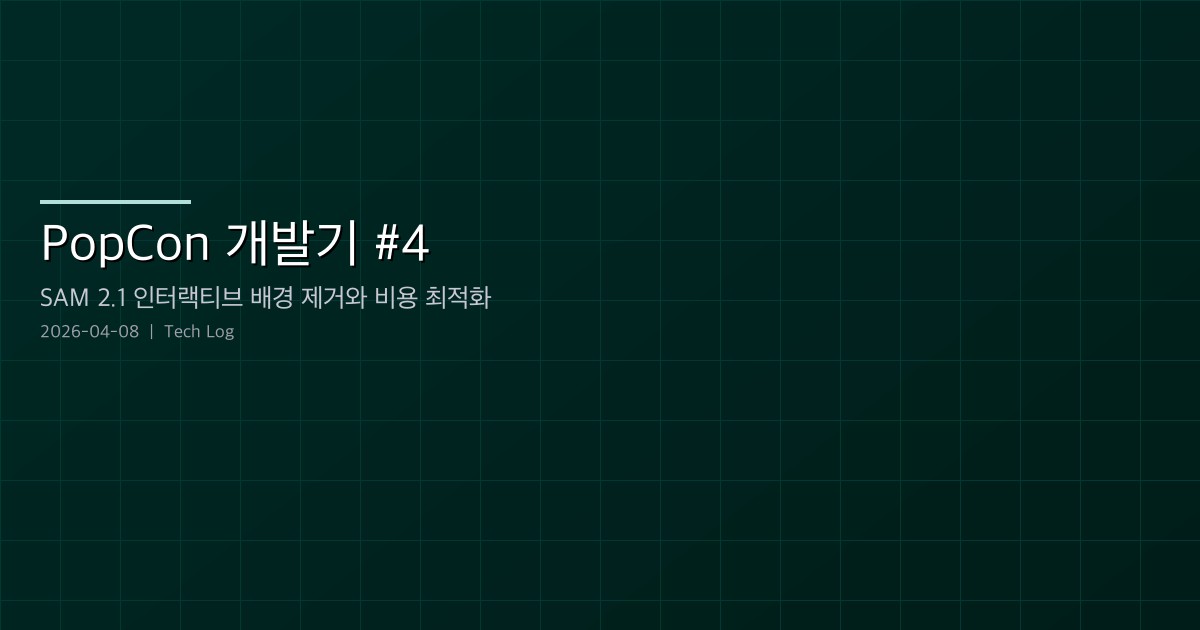 Featured image of post PopCon 개발기 #4 — SAM 2.1 인터랙티브 배경 제거와 비용 최적화