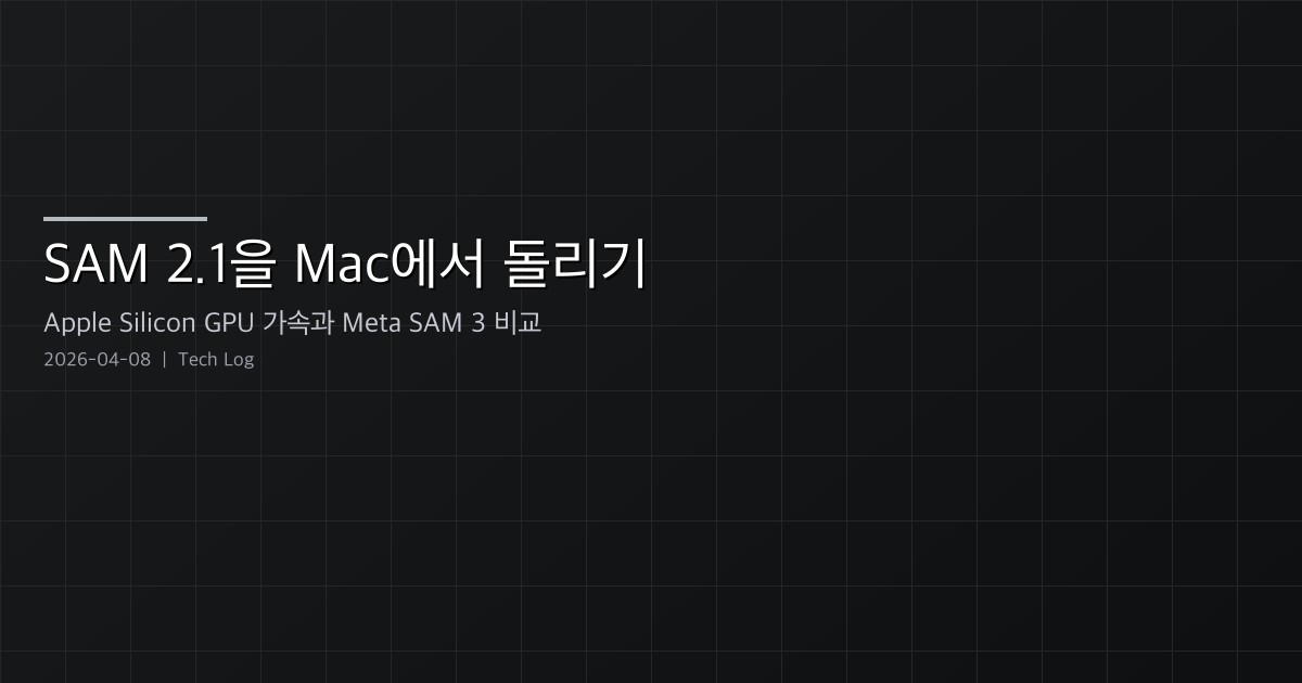 Featured image of post SAM 2.1을 Mac에서 돌리기 — Apple Silicon GPU 가속과 Meta SAM 3 비교