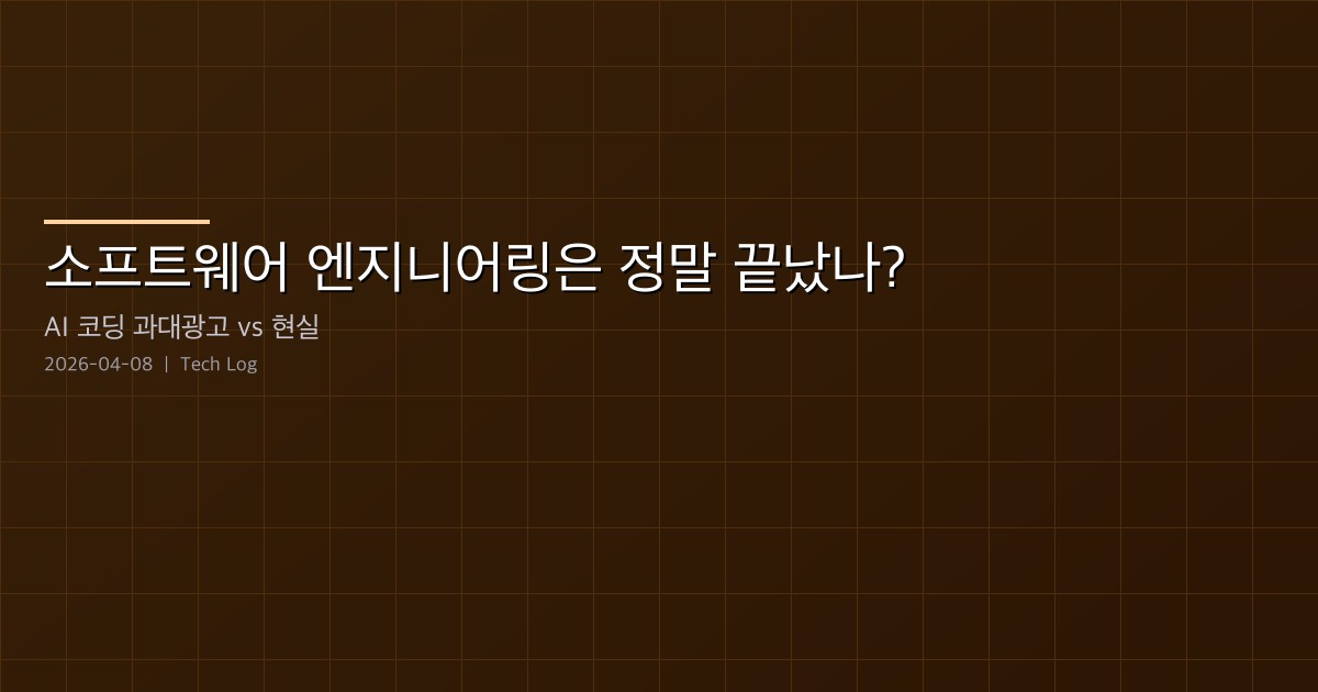 Featured image of post 소프트웨어 엔지니어링은 정말 끝났나? — AI 코딩 과대광고 vs 현실