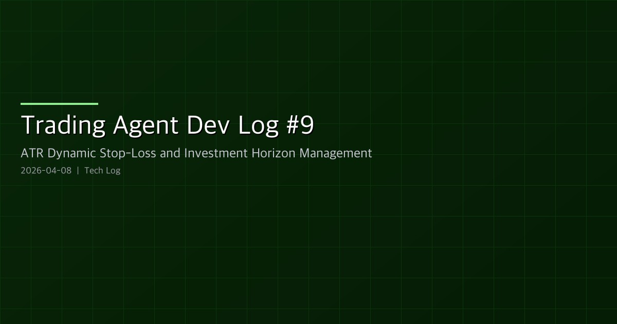 Featured image of post Trading Agent Dev Log #9 — ATR Dynamic Stop-Loss and Investment Horizon Management
