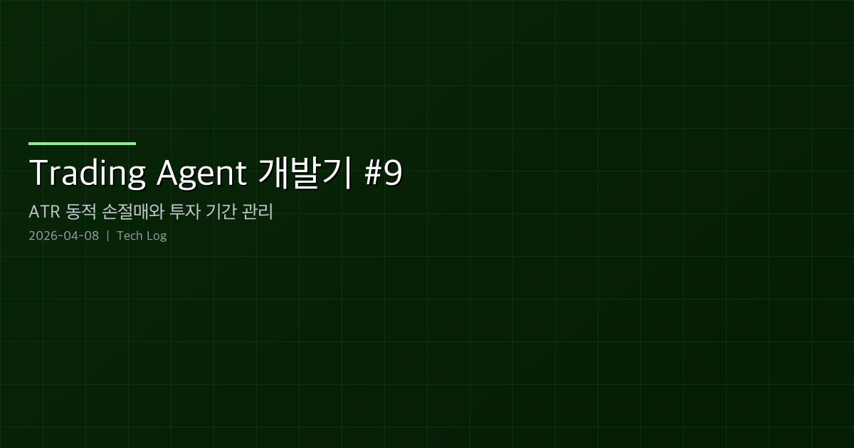 Featured image of post Trading Agent 개발기 #9 — ATR 동적 손절매와 투자 기간 관리