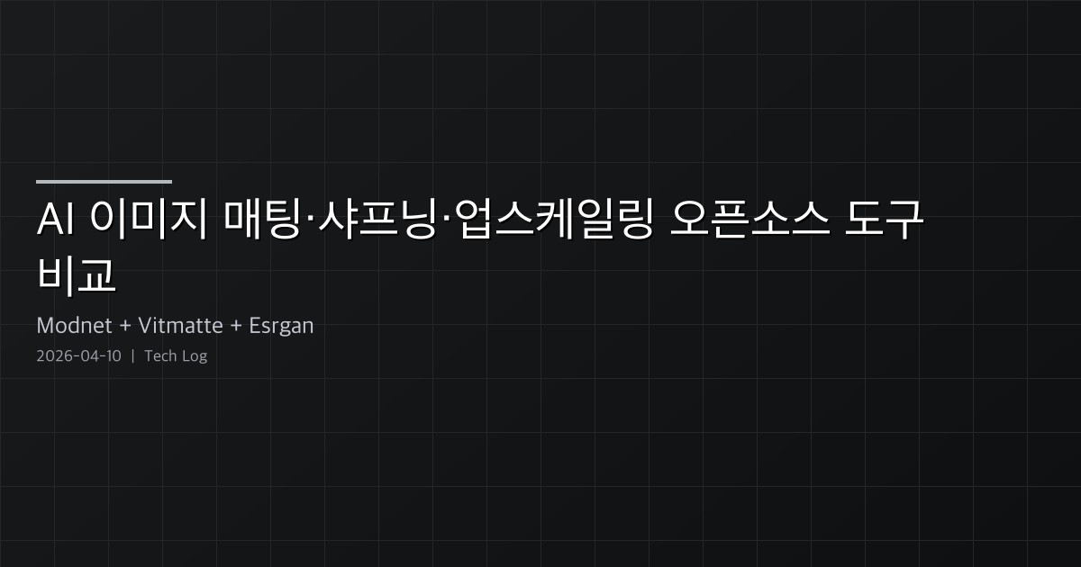 AI 이미지 매팅·샤프닝·업스케일링 오픈소스 도구 비교