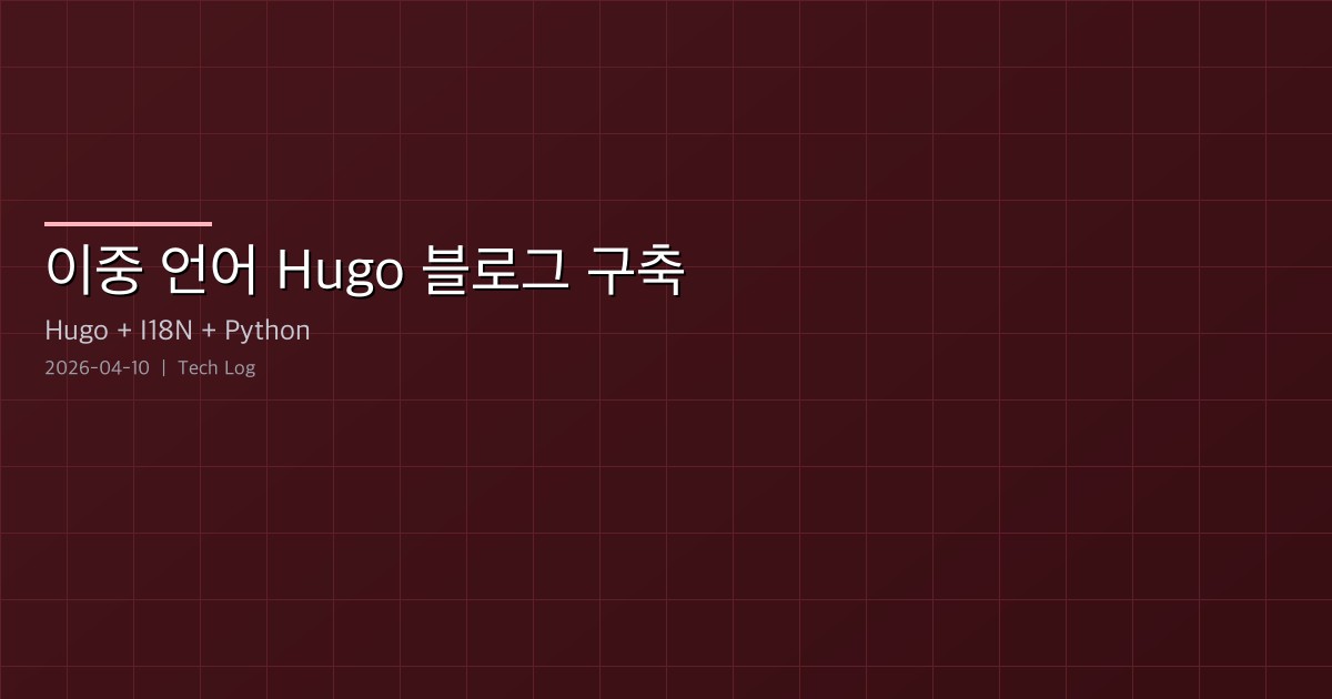 Featured image of post 이중 언어 Hugo 블로그 구축 — 한국어-영어 자동 퍼블리싱 파이프라인