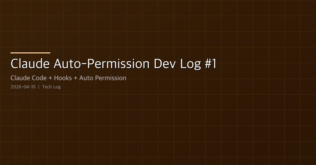 Claude Auto-Permission Dev Log #1 — Hook-Based Auto-Permission System