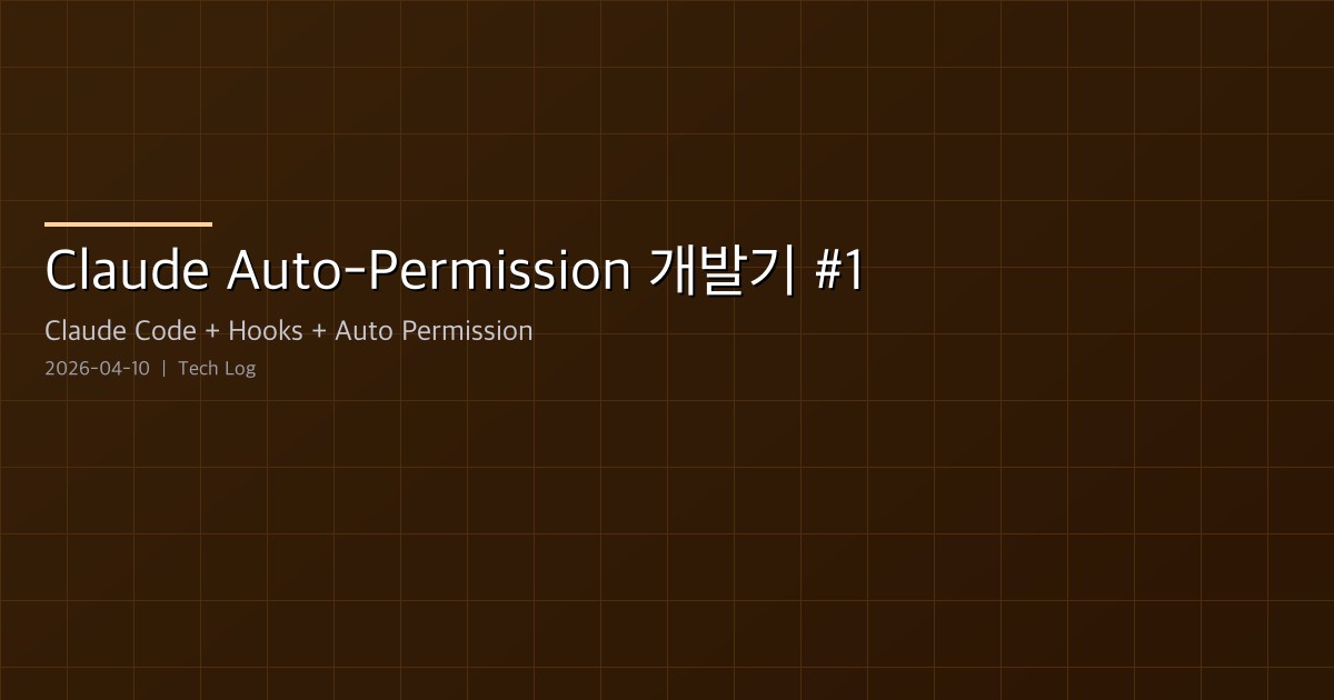 Claude Auto-Permission 개발기 #1 — 훅 기반 자동 권한 승인 시스템