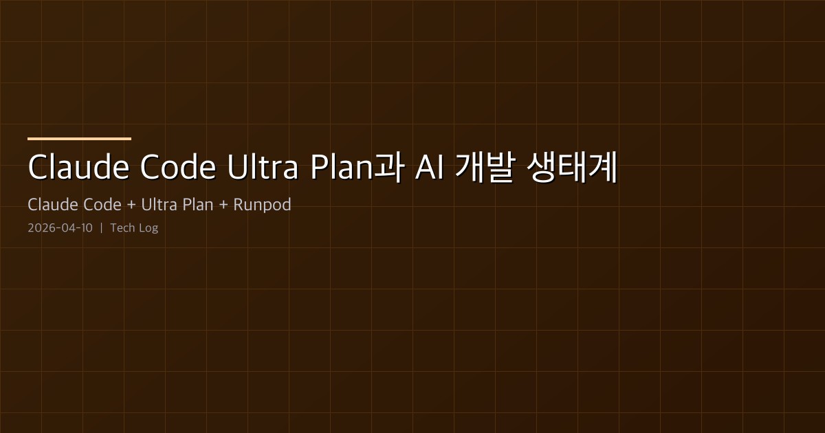 Claude Code Ultra Plan과 AI 개발 생태계 — YC, RunPod, 오픈소스 도구
