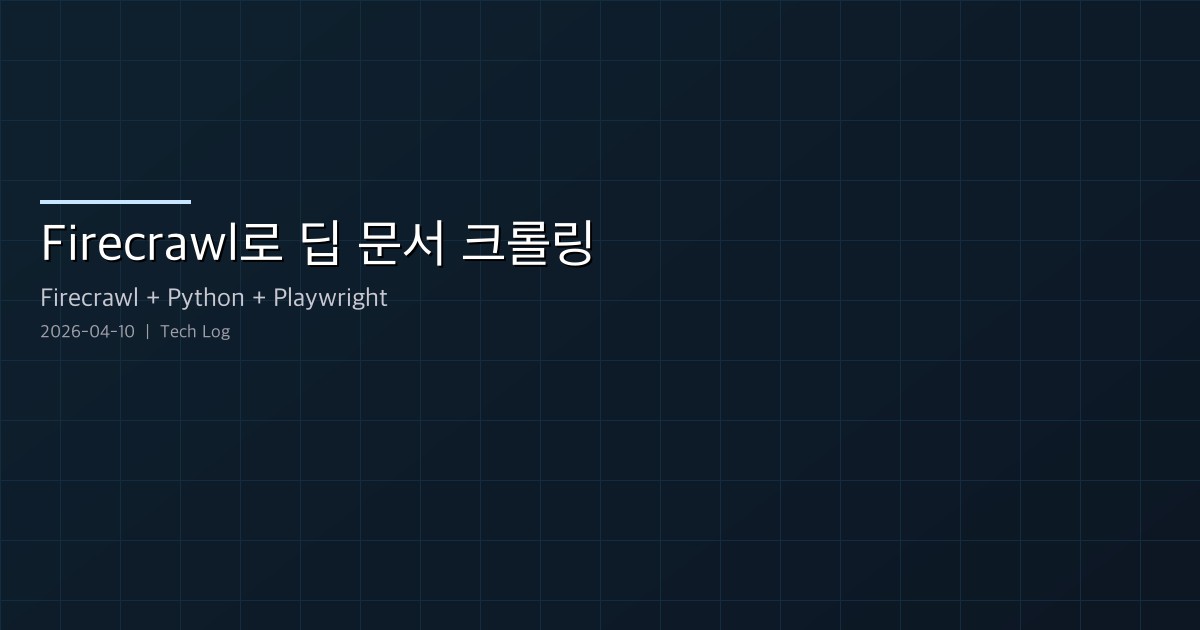 Featured image of post Firecrawl로 문서 사이트 통째로 크롤링하기 — map-filter-scrape 파이프라인 구축