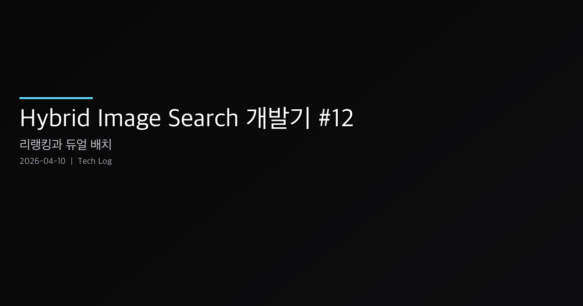 Hybrid Image Search 개발기 #12 — 리랭킹 파이프라인 수정, 듀얼 배치 생성, 프론트엔드 스프린트