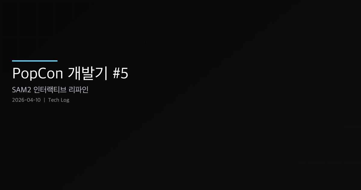 Featured image of post PopCon 개발기 #5 — SAM2 인터랙티브 리파인과 영상 모델 업그레이드