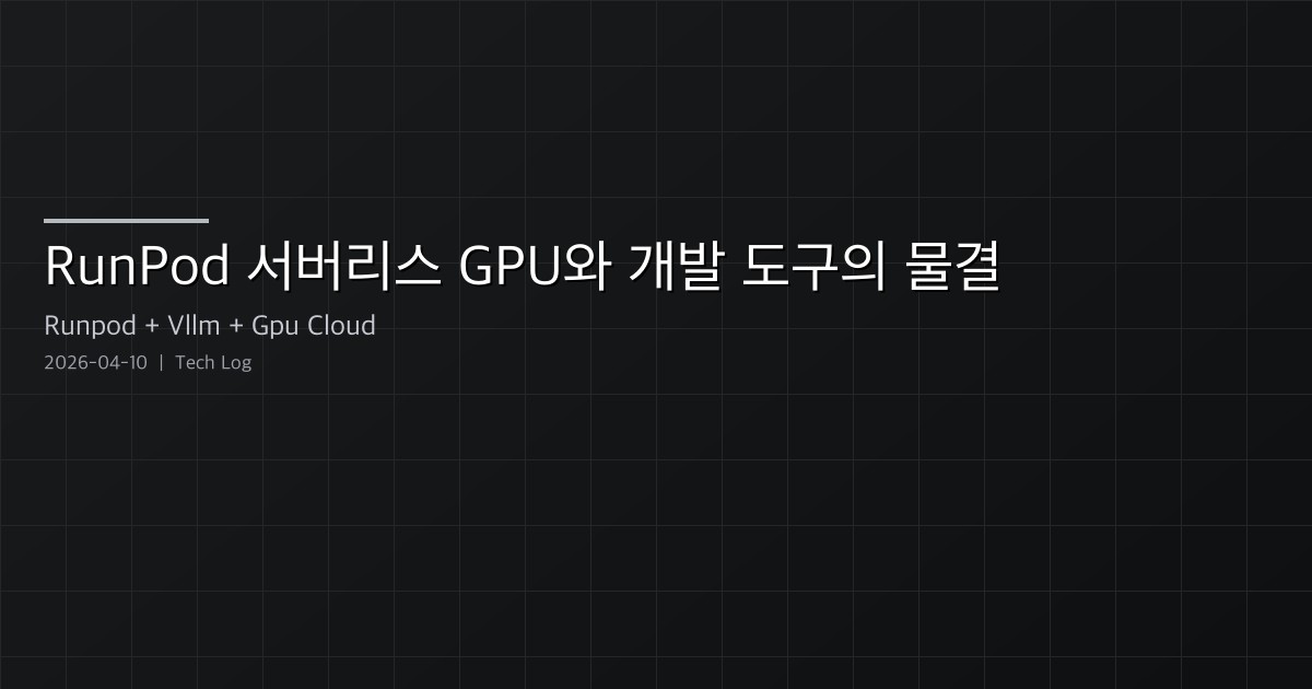 Featured image of post RunPod 서버리스 GPU와 오픈소스 개발 도구의 물결