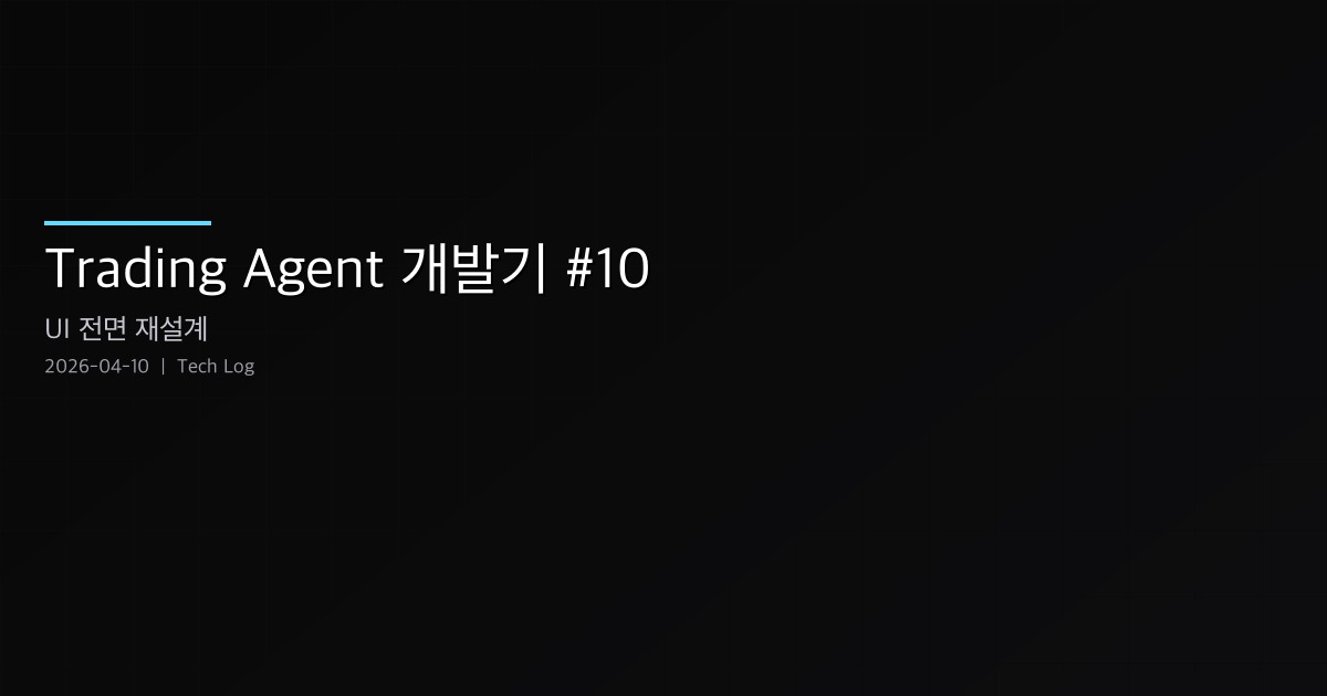 Trading Agent 개발기 #10 — UI 전면 재설계: Tailwind v4 + shadcn/ui