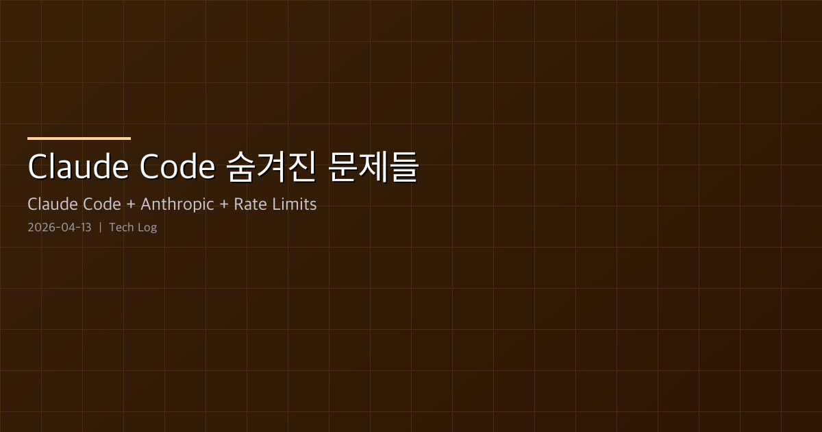 Claude Code Hidden Problem Analysis 정독 — 11개의 버그, 프록시 데이터, 그리고 쿼터의 사각지대