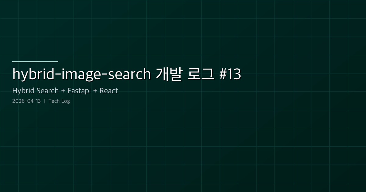 Featured image of post hybrid-image-search-demo 개발 로그 #13 — 멀티톤 리액션, 앵글/렌즈 프리셋, 그리고 EC2 프로덕션 컷오버