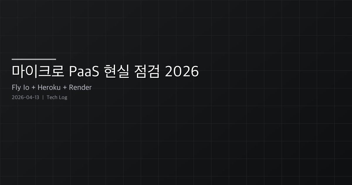 마이크로 PaaS 현실 점검 2026 — Fly.io, Heroku, Render