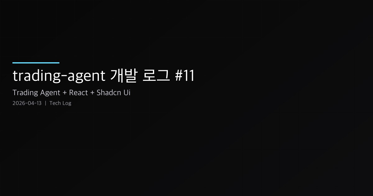 trading-agent 개발 로그 #11 — 설정 페이지, 커맨드 팔레트, shadcn/ui 마이그레이션