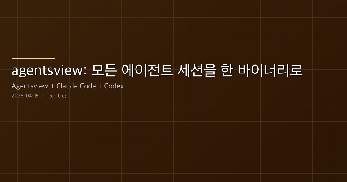 Featured image of post agentsview — AI 에이전트 세션과 비용을 한 바이너리로 로컬에서 보기