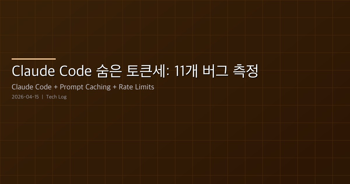 Featured image of post Claude Code의 숨은 토큰세 측정하기 — 11개 버그, 30K 요청, 그리고 플래그 override 한 번