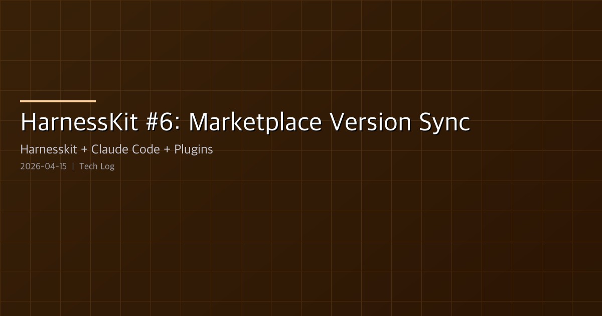 Featured image of post HarnessKit Dev Log #6 — Marketplace Version Sync to 0.4.0
