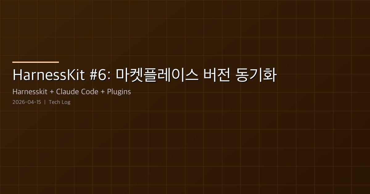 Featured image of post HarnessKit 개발 로그 #6 — marketplace 버전을 0.4.0으로 동기화