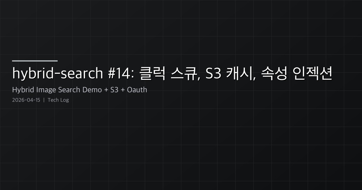 Featured image of post hybrid-image-search-demo 개발 로그 #14 — 클럭 스큐, S3 우선 ref 캐시, 속성 인식 인젝션