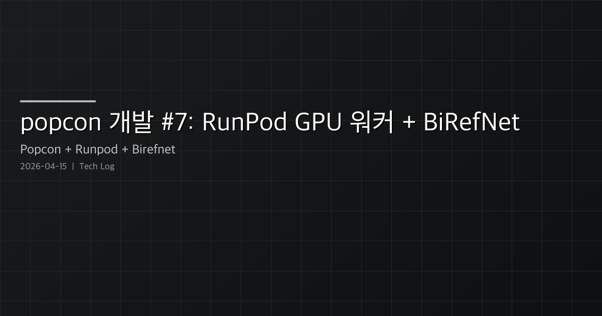 Featured image of post popcon Dev Log #7 — RunPod GPU Worker, BiRefNet Matting, and Parallel Frame Inference