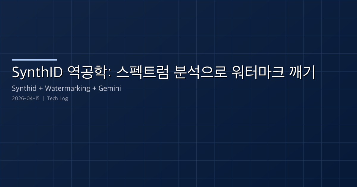 Featured image of post Gemini SynthID 역공학 — 스펙트럼 분석으로 클로즈드 워터마크를 이기다