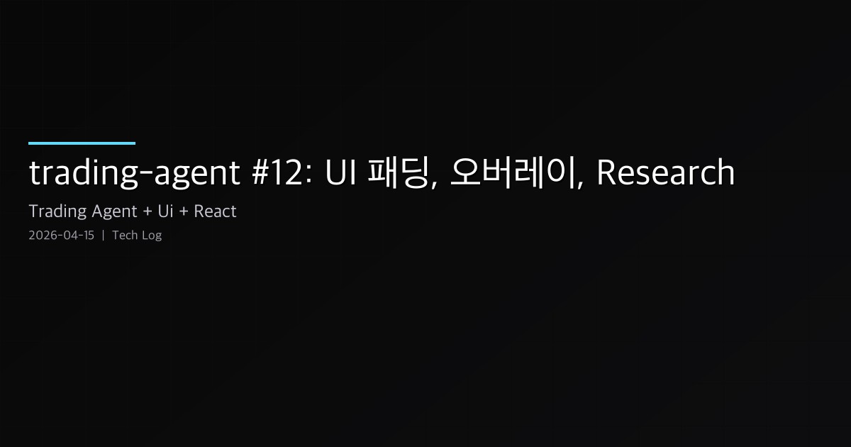 Featured image of post trading-agent 개발 로그 #12 — UI 패딩, 오버레이 텍스트 폴리시, Research 차트 픽스