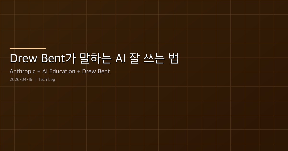 Drew Bent가 말하는 AI 잘 쓰는 법: 속도가 아니다
